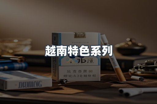 越南特色系列