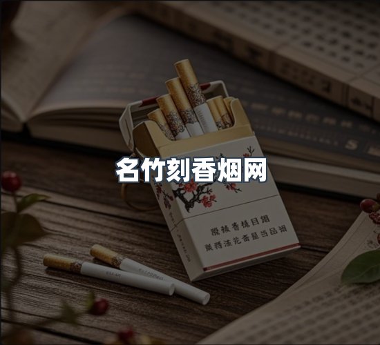 关于名竹刻香烟网